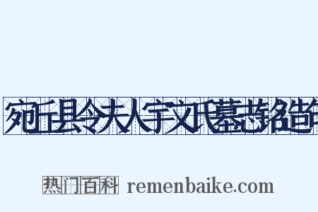 宛丘县令夫人宇文氏墓志铭造句是什么意思的图片
